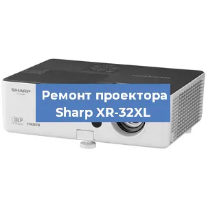 Замена проектора Sharp XR-32XL в Нижнем Новгороде